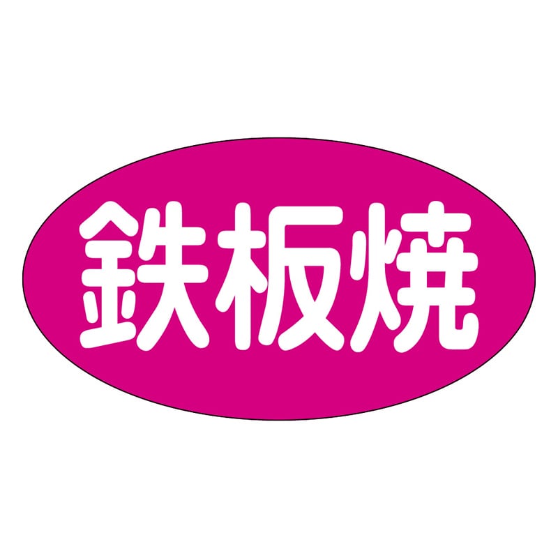 カミイソ産商 エースラベル 鉄板焼 M-1032 1000枚/袋（ご注文単位1袋）【直送品】