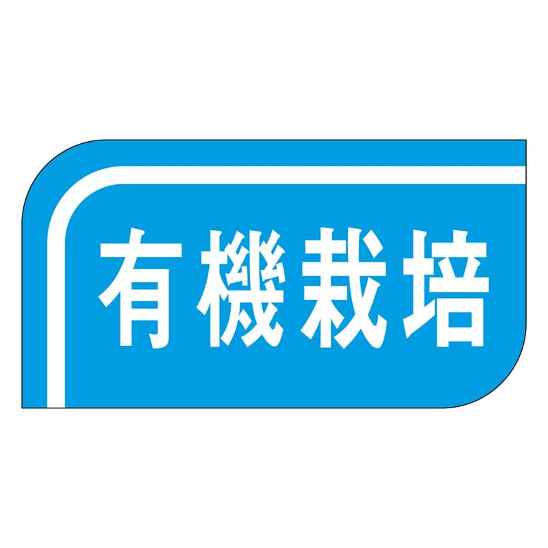 カミイソ産商 エースラベル 有機栽培 M-1040 1000枚/袋(ご注文単位1袋)【直送品】
