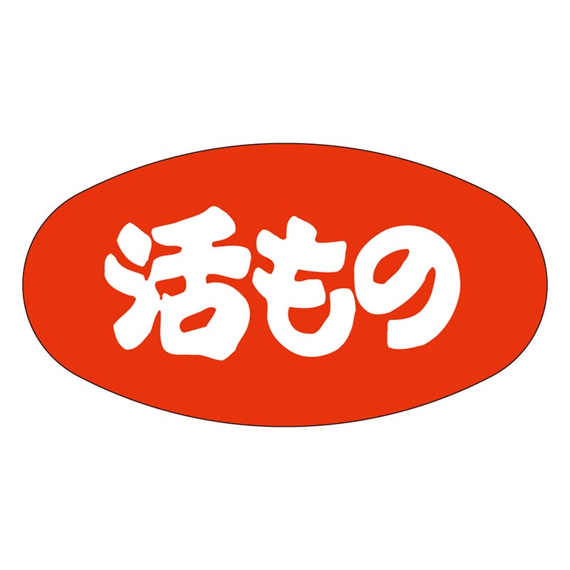 カミイソ産商 エースラベル 活もの M-1047 1000枚/袋(ご注文単位1袋)【直送品】