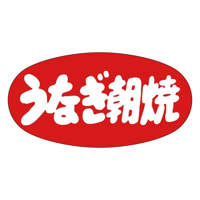 カミイソ産商 エースラベル うなぎ朝焼 M-1049 1000枚/袋(ご注文単位1袋)【直送品】