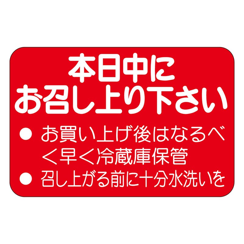 カミイソ産商 エースラベル 本日中にお召し上り下さい M-1106 1000枚/袋（ご注文単位1袋）【直送品】