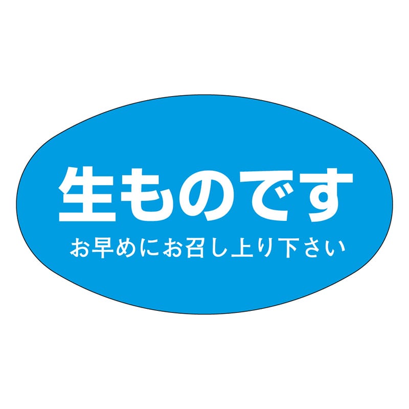カミイソ産商 エースラベル 生ものです M-1108 500枚/袋(ご注文単位1袋)【直送品】