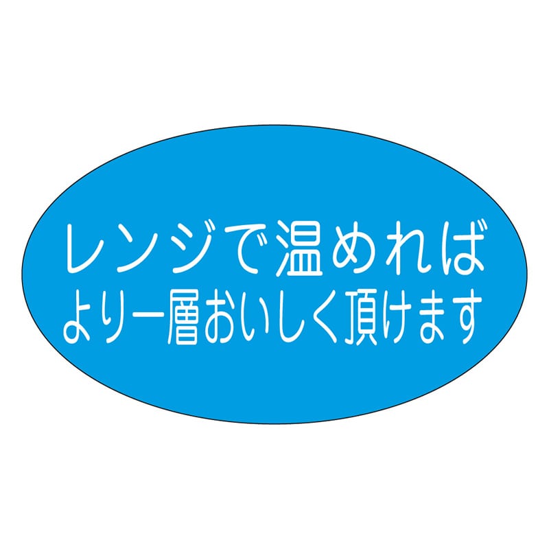 カミイソ産商 エースラベル レンジで温めれば M-1109 1000枚/袋(ご注文単位1袋)【直送品】