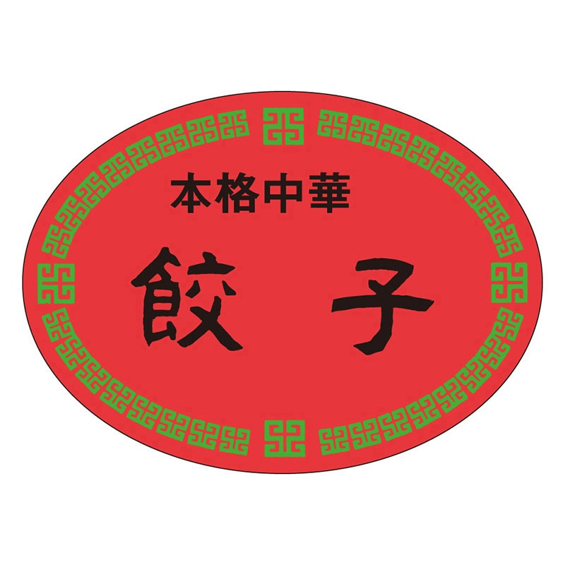 カミイソ産商 エースラベル 餃子 M-1122 500枚/袋(ご注文単位1袋)【直送品】