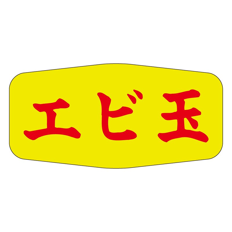 カミイソ産商 エースラベル エビ玉 M-1138 1000枚/袋(ご注文単位1袋)【直送品】
