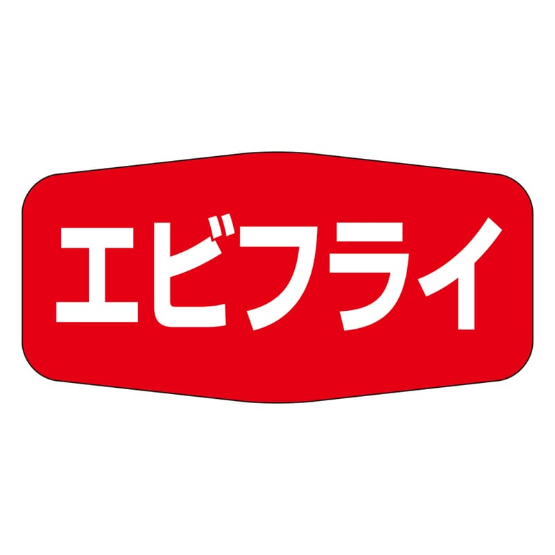 カミイソ産商 エースラベル エビフライ M-1146 1000枚/袋(ご注文単位1袋)【直送品】