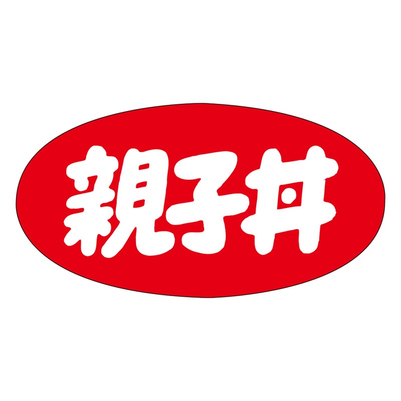 カミイソ産商 エースラベル 親子丼 M-1149 1000枚/袋(ご注文単位1袋)【直送品】