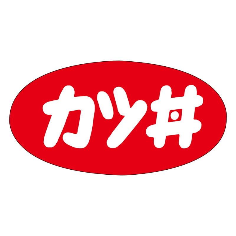カミイソ産商 エースラベル カツ丼 M-1150 1000枚/袋(ご注文単位1袋)【直送品】