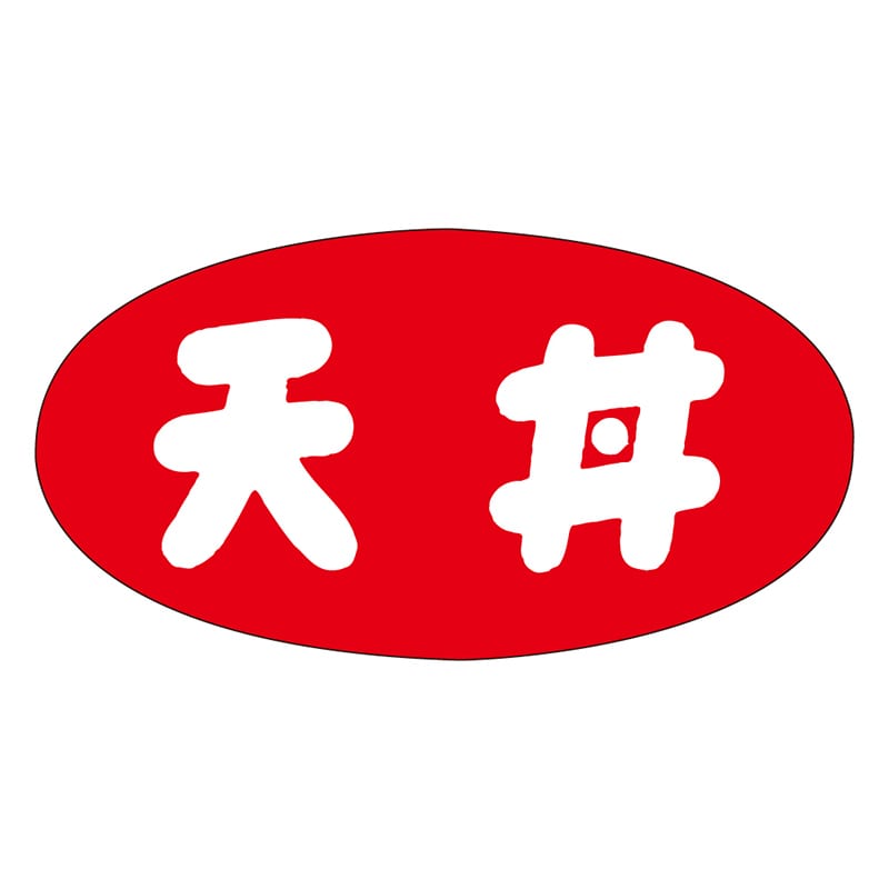 カミイソ産商 エースラベル 天丼 M-1153 1000枚/袋(ご注文単位1袋)【直送品】