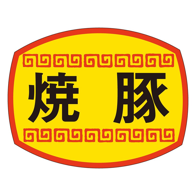 カミイソ産商 エースラベル 焼豚 M-1156 1000枚/袋（ご注文単位1袋）【直送品】