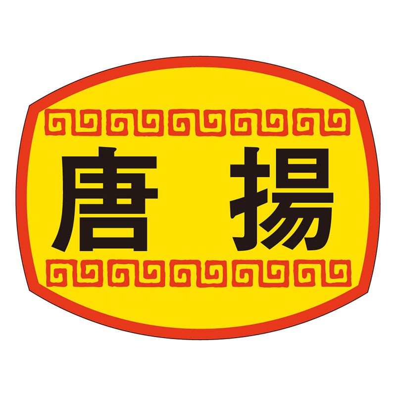 カミイソ産商 エースラベル 唐揚 M-1158 1000枚/袋(ご注文単位1袋)【直送品】