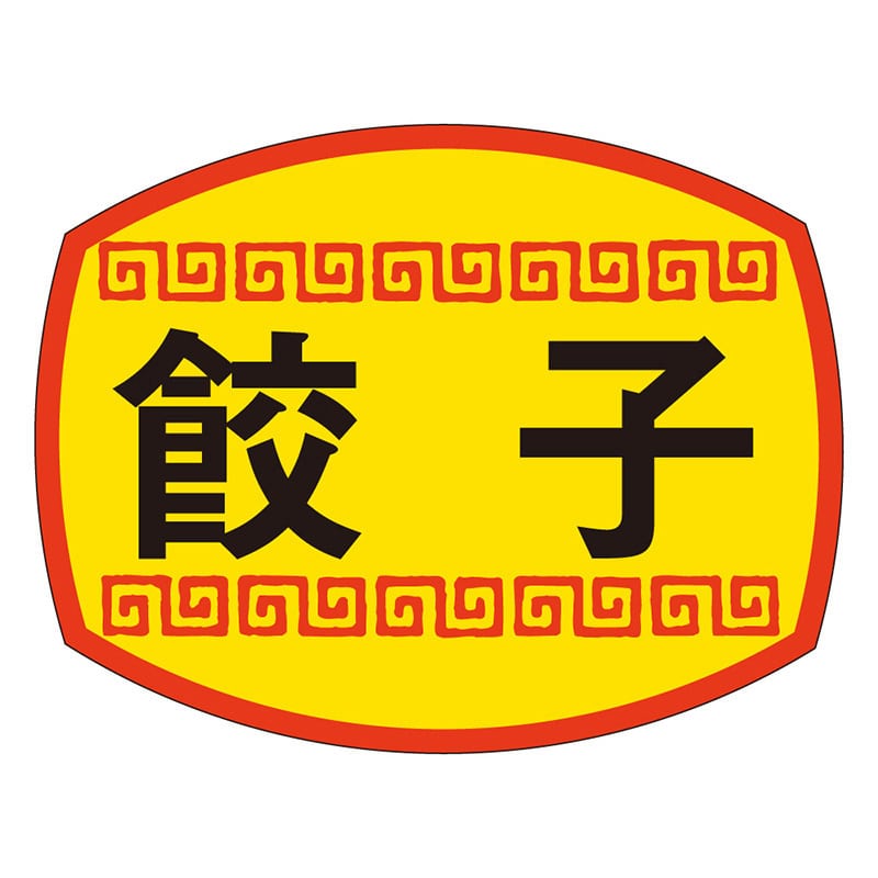 カミイソ産商 エースラベル 餃子 M-1162 1000枚/袋(ご注文単位1袋)【直送品】