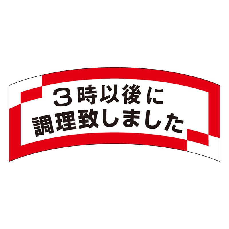 カミイソ産商 エースラベル 3時以後に調理致しました M-1200 1000枚/袋(ご注文単位1袋)【直送品】