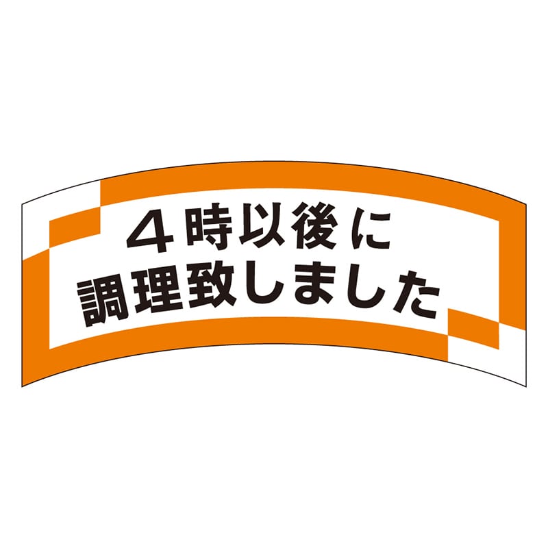 カミイソ産商 エースラベル 4時以後に調理致しました M-1201 1000枚/袋(ご注文単位1袋)【直送品】