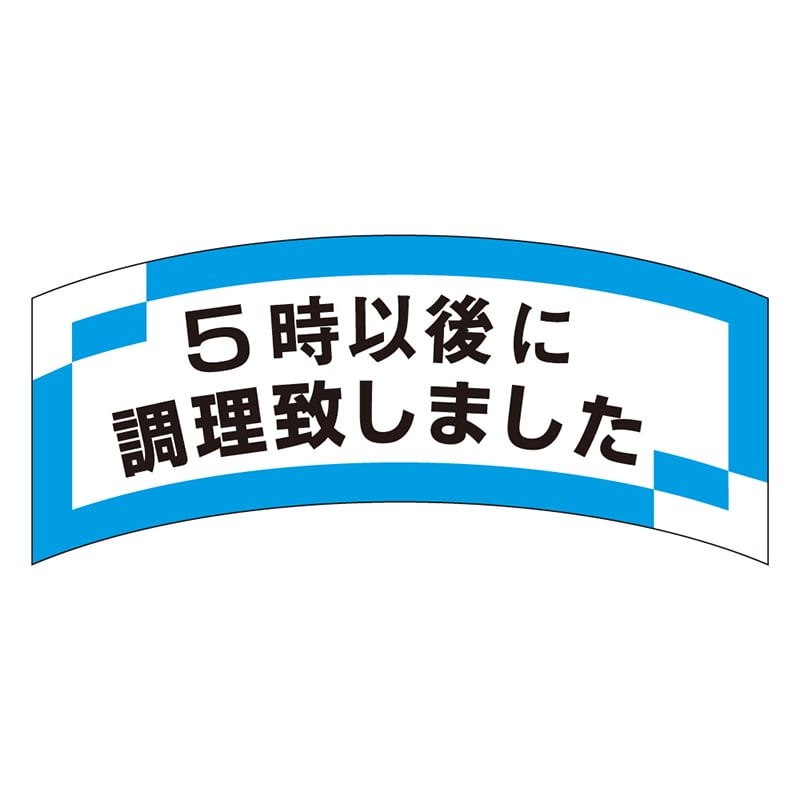 カミイソ産商 エースラベル 5時以後に調理致しました M-1202 1000枚/袋(ご注文単位1袋)【直送品】