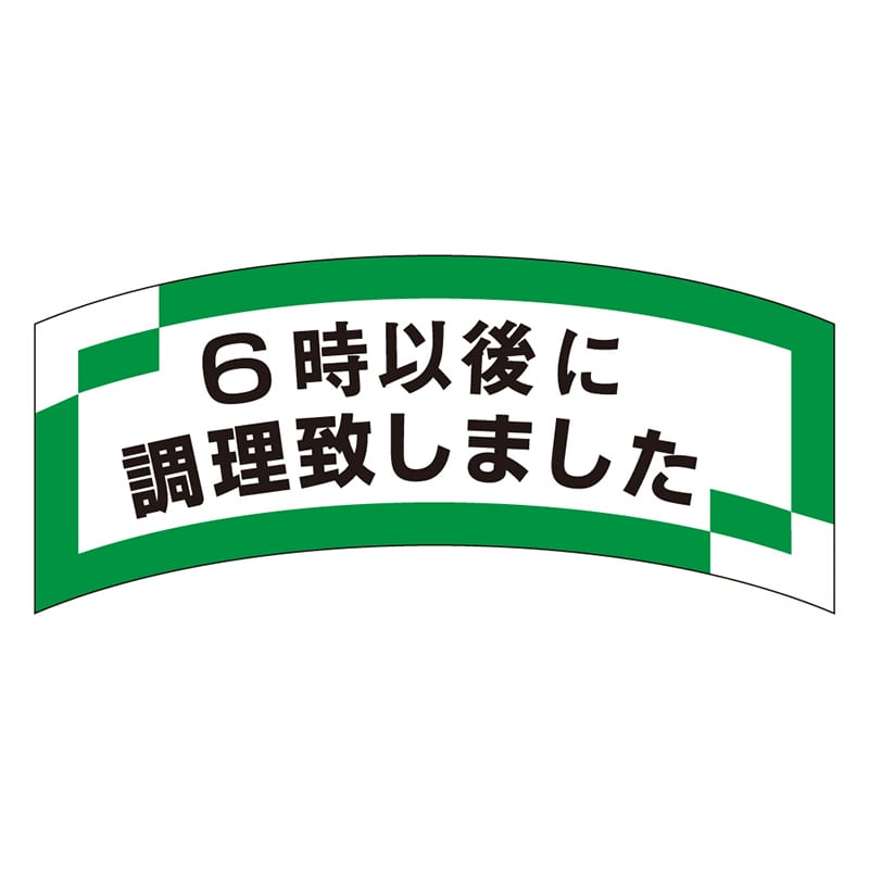 カミイソ産商 エースラベル 6時以後に調理致しました M-1203 1000枚/袋(ご注文単位1袋)【直送品】