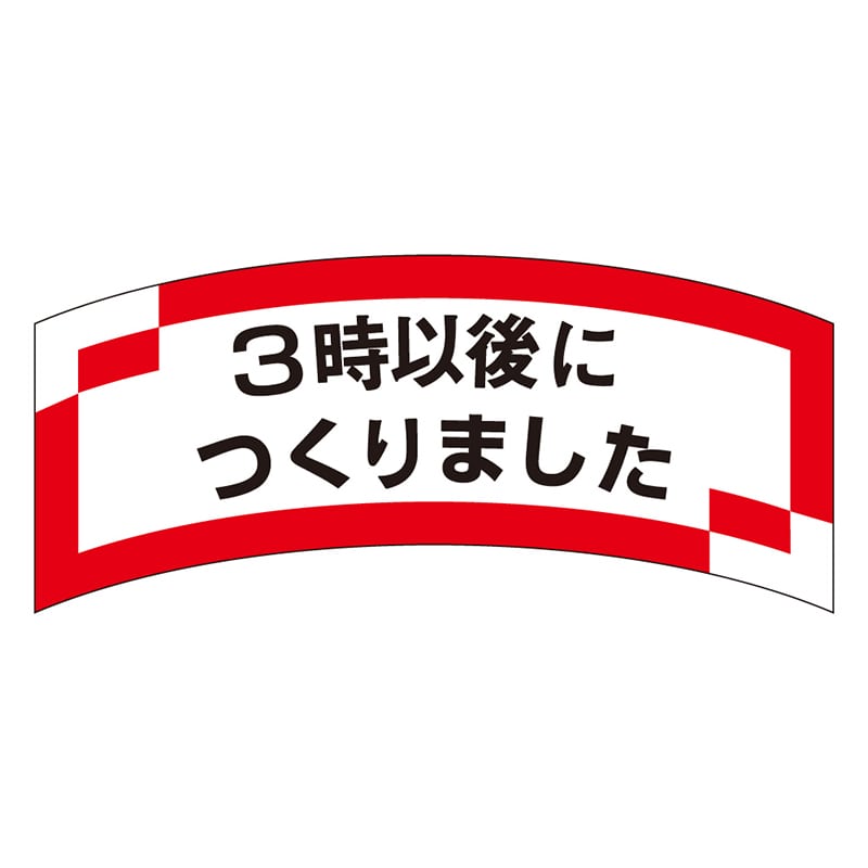 カミイソ産商 エースラベル 3時以後につくりました M-1204 1000枚/袋(ご注文単位1袋)【直送品】