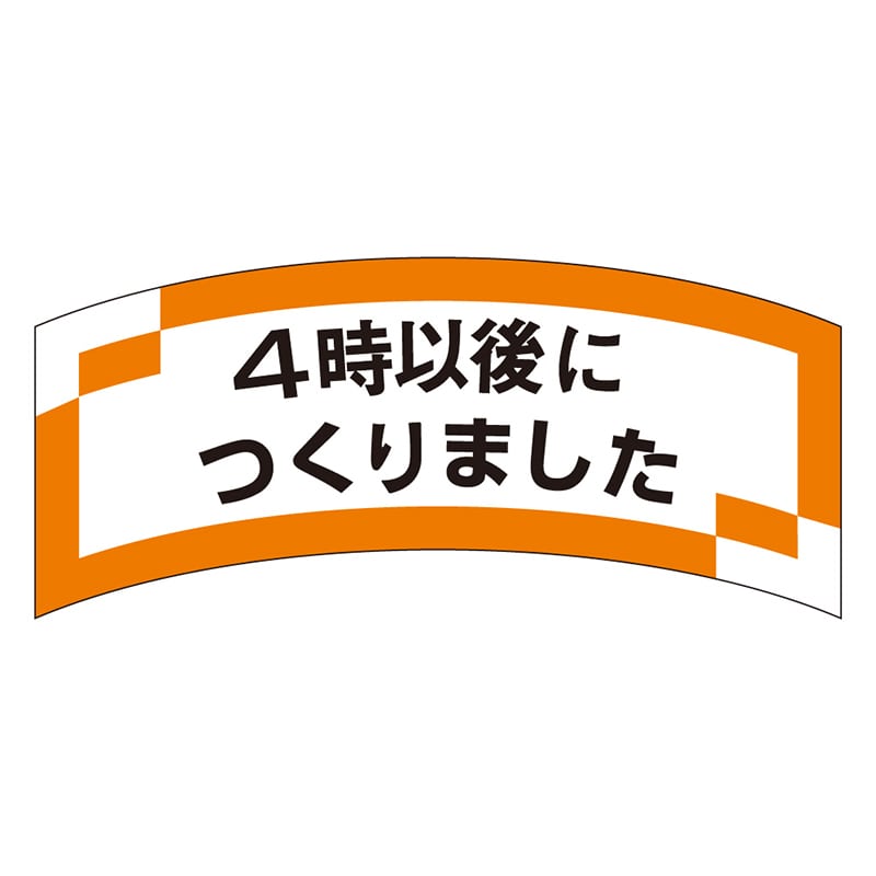 カミイソ産商 エースラベル 4時以後につくりました M-1205 1000枚/袋(ご注文単位1袋)【直送品】