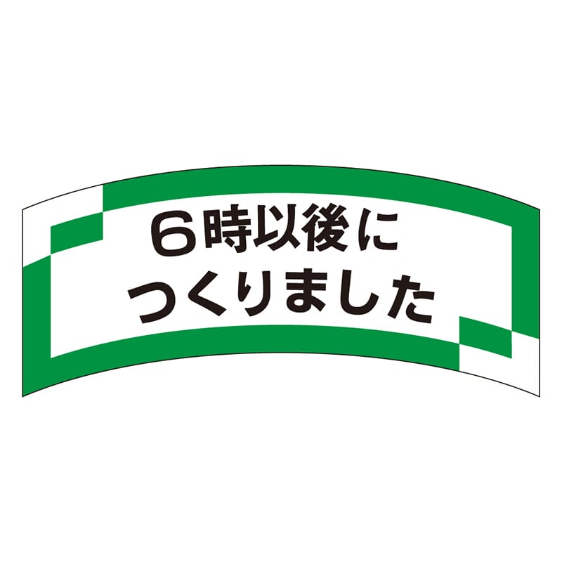 カミイソ産商 エースラベル 6時以後につくりました M-1207 1000枚/袋(ご注文単位1袋)【直送品】