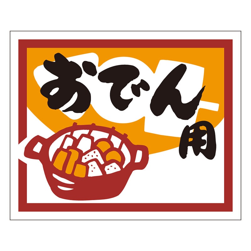 カミイソ産商 エースラベル おでん用 M-1237 500枚/袋(ご注文単位1袋)【直送品】