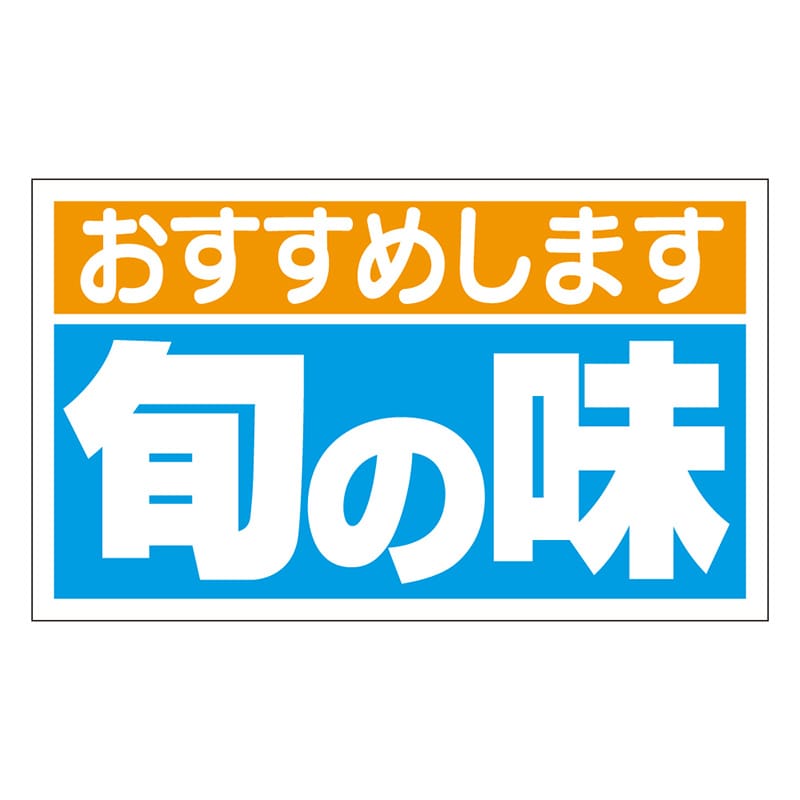 カミイソ産商 エースラベル 旬の味 M-1238 500枚/袋(ご注文単位1袋)【直送品】