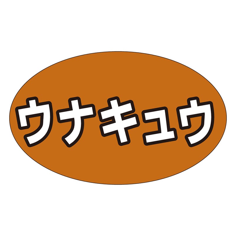 カミイソ産商 エースラベル ウナキュウ M-1300 1000枚/袋(ご注文単位1袋)【直送品】