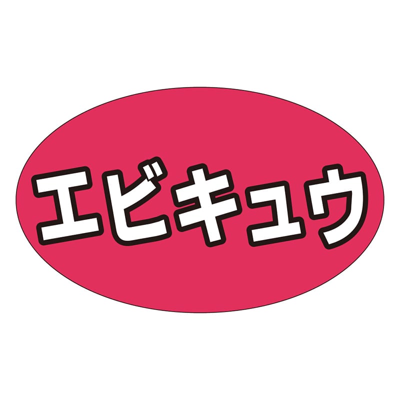 カミイソ産商 エースラベル エビキュウ M-1302 1000枚/袋(ご注文単位1袋)【直送品】