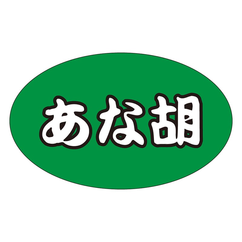 カミイソ産商 エースラベル あな胡 M-1304 1000枚/袋(ご注文単位1袋)【直送品】