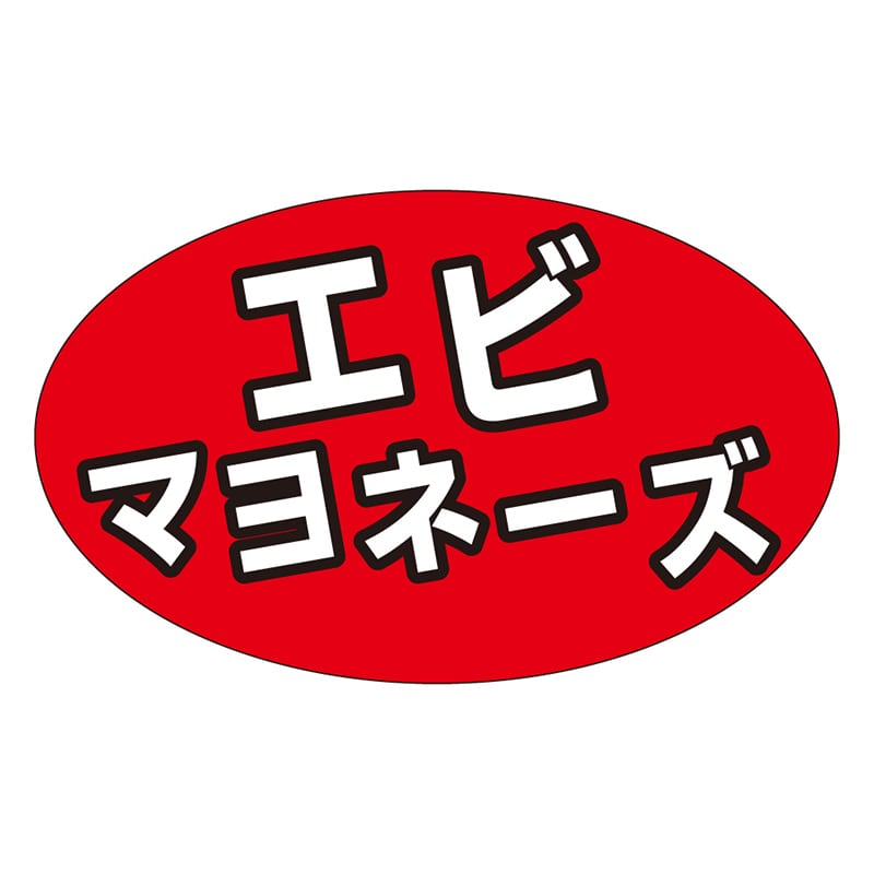 カミイソ産商 エースラベル エビマヨネーズ M-1308 1000枚/袋(ご注文単位1袋)【直送品】