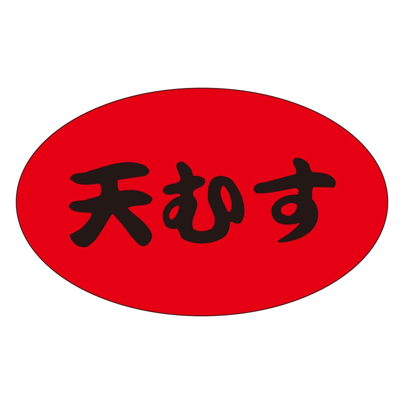 カミイソ産商 エースラベル 天むす M-1314 1000枚/袋(ご注文単位1袋)【直送品】