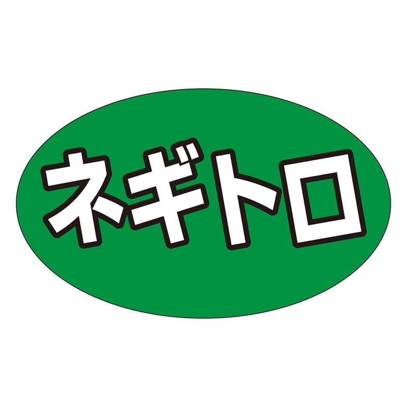 カミイソ産商 エースラベル ネギトロ M-1317 1000枚/袋(ご注文単位1袋)【直送品】