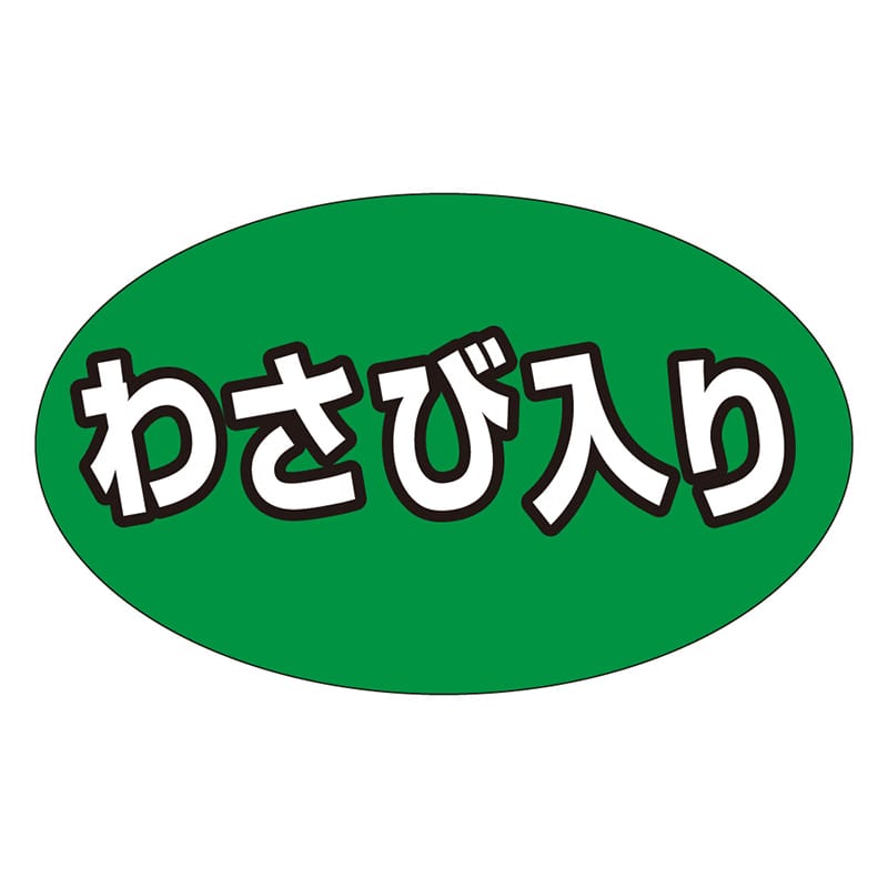 カミイソ産商 エースラベル わさび入り M-1319 1000枚/袋(ご注文単位1袋)【直送品】