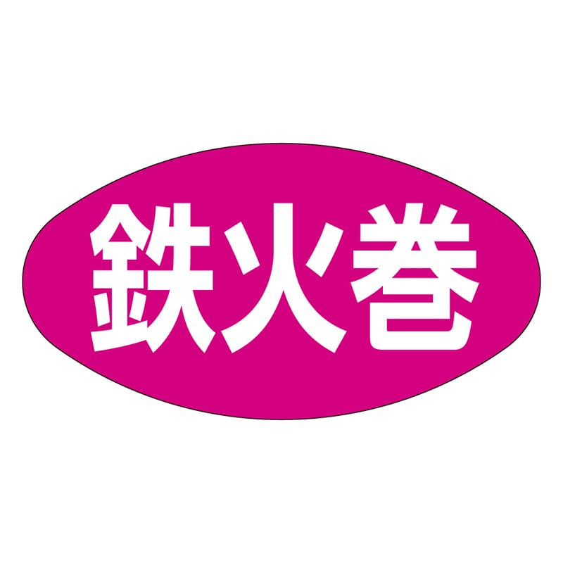 カミイソ産商 エースラベル 鉄火巻 M-1612 1000枚/袋（ご注文単位1袋）【直送品】