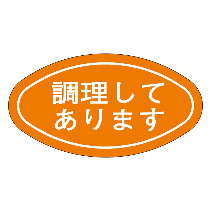 カミイソ産商 エースラベル 調理してあります M-1673 1000枚/袋(ご注文単位1袋)【直送品】