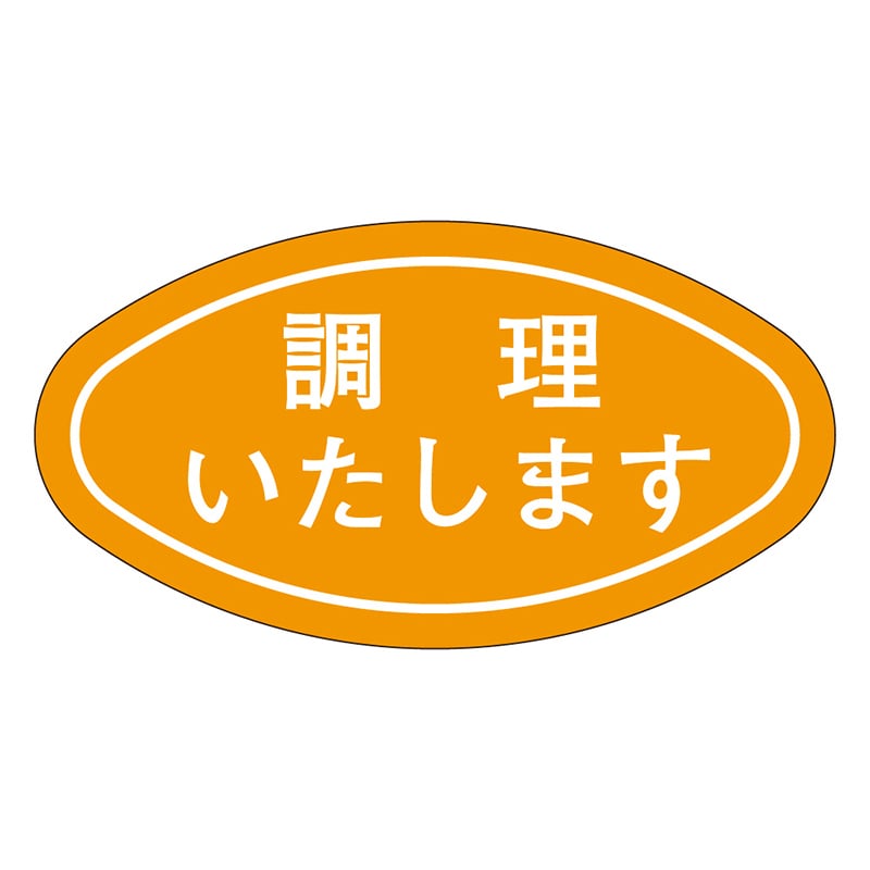 カミイソ産商 エースラベル 調理いたします M-1677 1000枚/袋(ご注文単位1袋)【直送品】