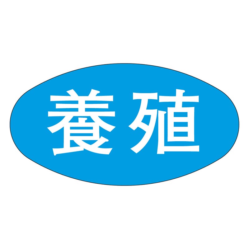 カミイソ産商 エースラベル 養殖 M-1685 1000枚/袋(ご注文単位1袋)【直送品】