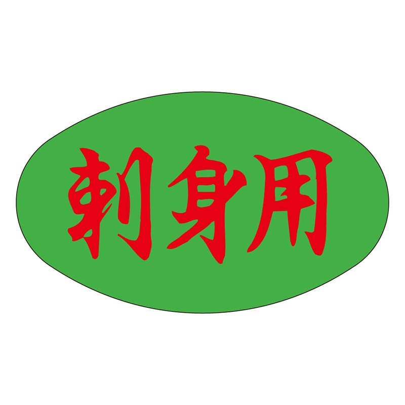 カミイソ産商 エースラベル 刺身用 M-1686 1000枚/袋(ご注文単位1袋)【直送品】