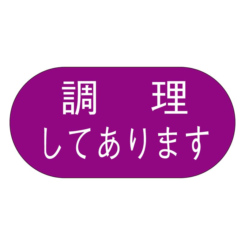 カミイソ産商 エースラベル 調理してあります M-1691 1000枚/袋(ご注文単位1袋)【直送品】