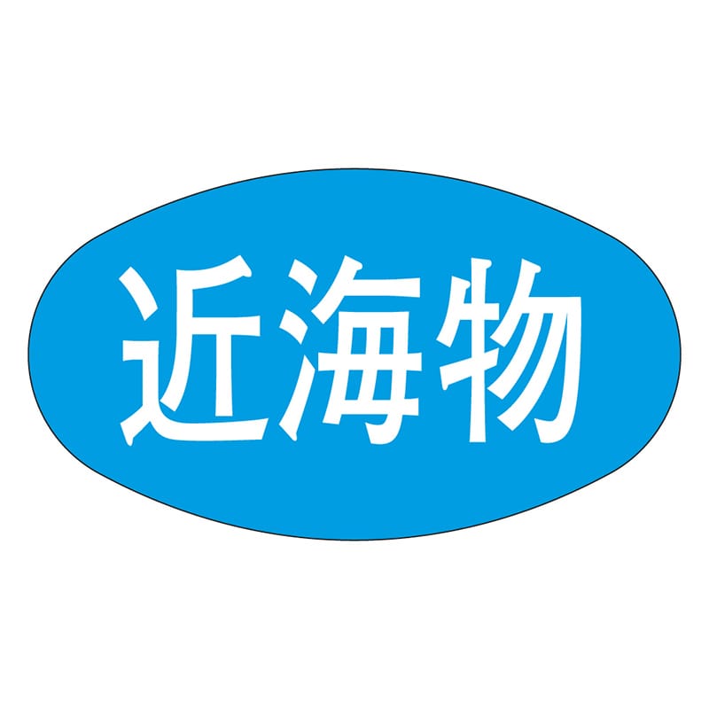 カミイソ産商 エースラベル 近海物 M-1693 1000枚/袋(ご注文単位1袋)【直送品】