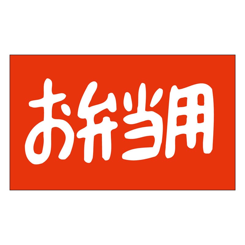 カミイソ産商 エースラベル お弁当用 M-1872 1000枚/袋（ご注文単位1袋）【直送品】