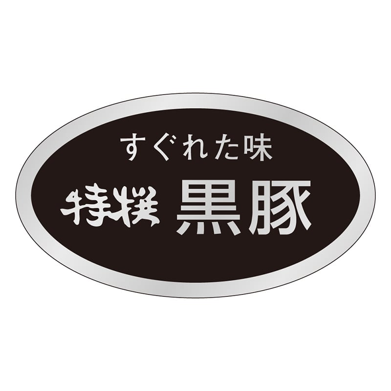 カミイソ産商 エースラベル 黒豚 M-1905 1000枚/袋（ご注文単位1袋）【直送品】