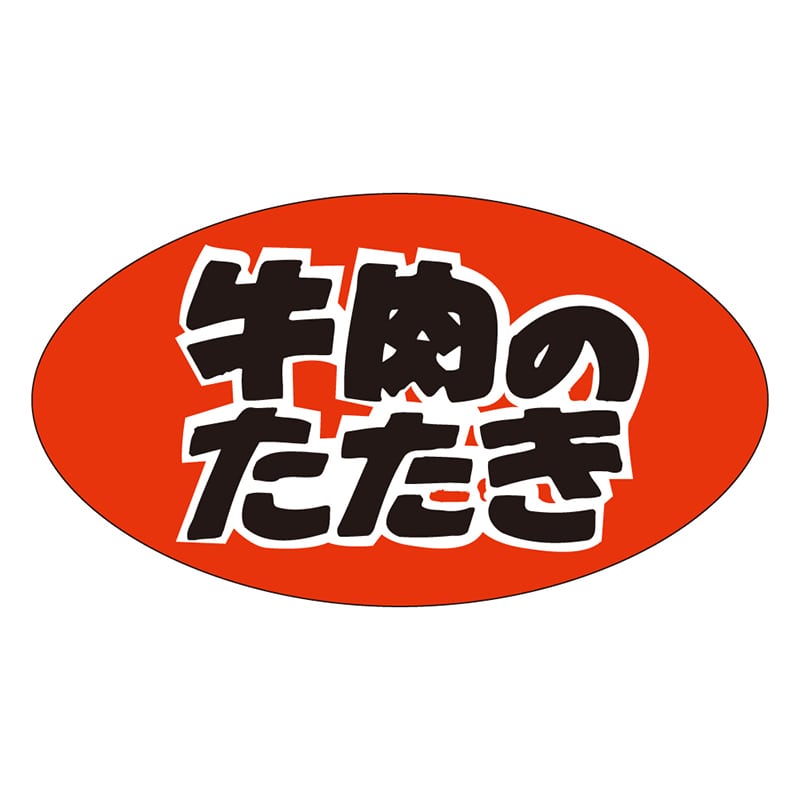 カミイソ産商 エースラベル 牛肉のたたき M-2506 1000枚/袋（ご注文単位1袋）【直送品】