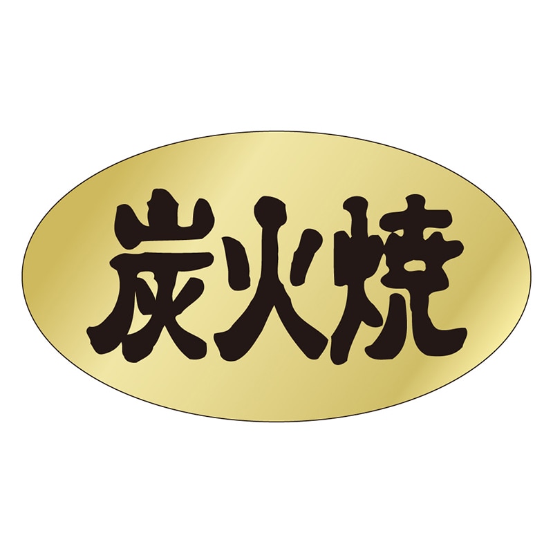 カミイソ産商 エースラベル 炭火焼 M-2510 1000枚/袋（ご注文単位1袋）【直送品】