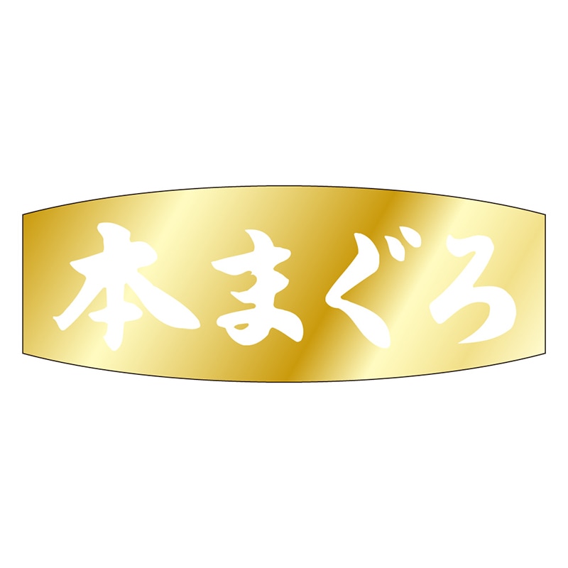カミイソ産商 エースラベル 本まぐろ M-2531 1000枚/袋（ご注文単位1袋）【直送品】