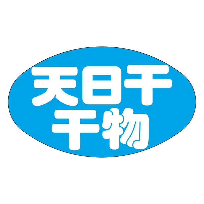 カミイソ産商 エースラベル 天日干干物 M-2542 1000枚/袋（ご注文単位1袋）【直送品】