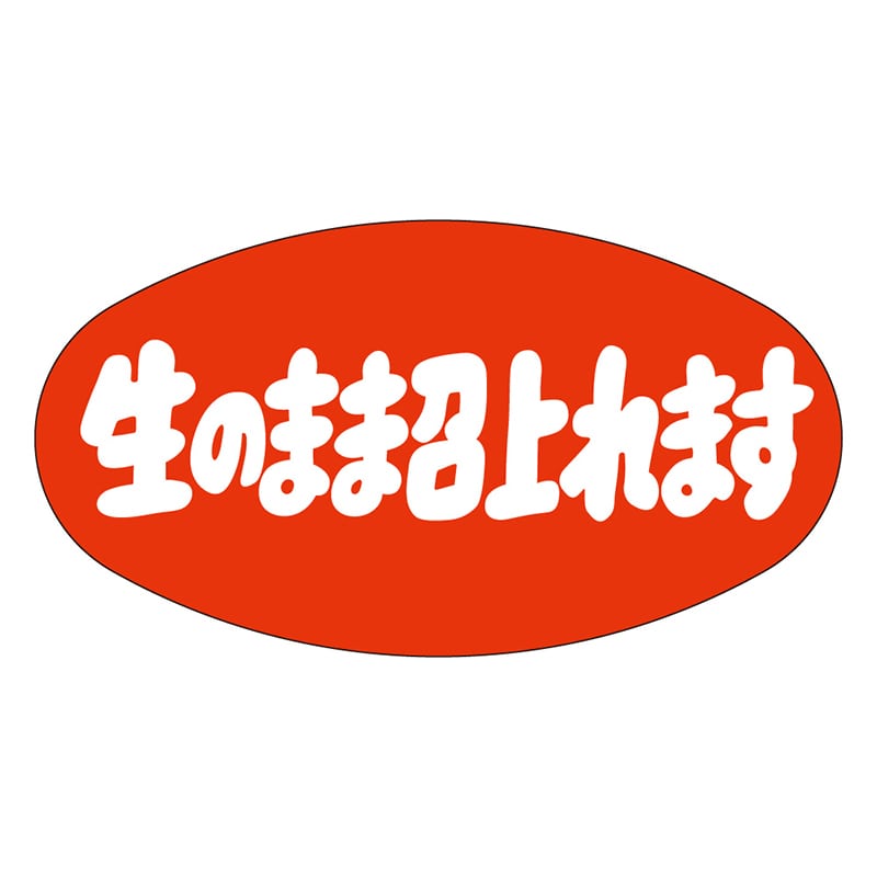 カミイソ産商 エースラベル 生のまま召上れます M-2543 1000枚/袋（ご注文単位1袋）【直送品】