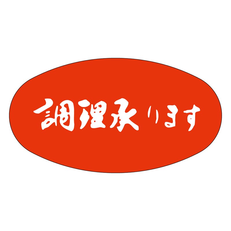 カミイソ産商 エースラベル 調理承ります M-2566 1000枚/袋（ご注文単位1袋）【直送品】