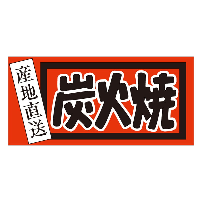 カミイソ産商 エースラベル 炭火焼 M-2578 500枚/袋（ご注文単位1袋）【直送品】