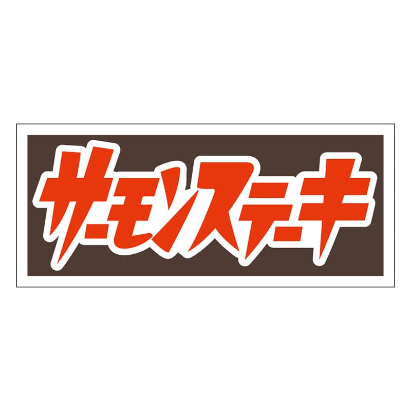 カミイソ産商 エースラベル サーモンステーキ M-2580 750枚/袋(ご注文単位1袋)【直送品】