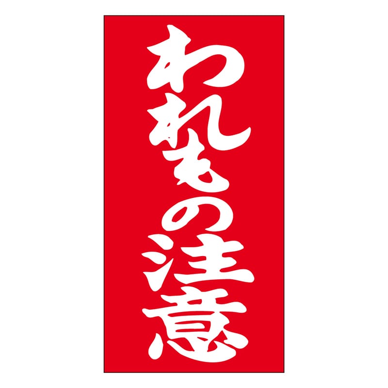 カミイソ産商 エースラベル われもの注意 N-0011 1000枚/袋（ご注文単位1袋）【直送品】